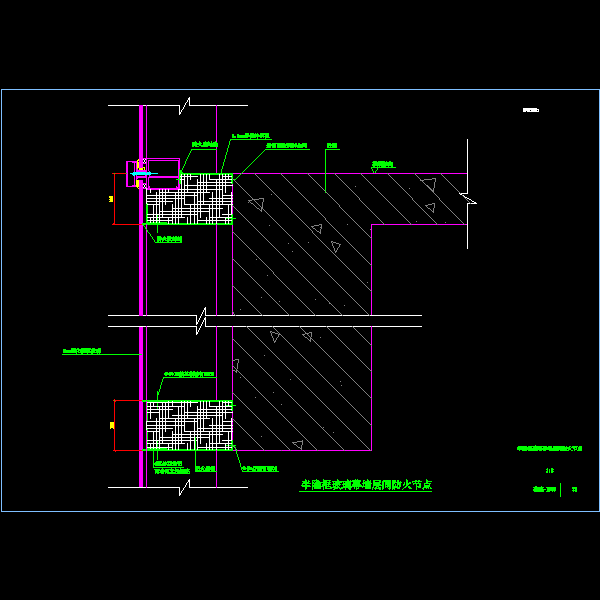 玻璃幕墙防火节点 - 1