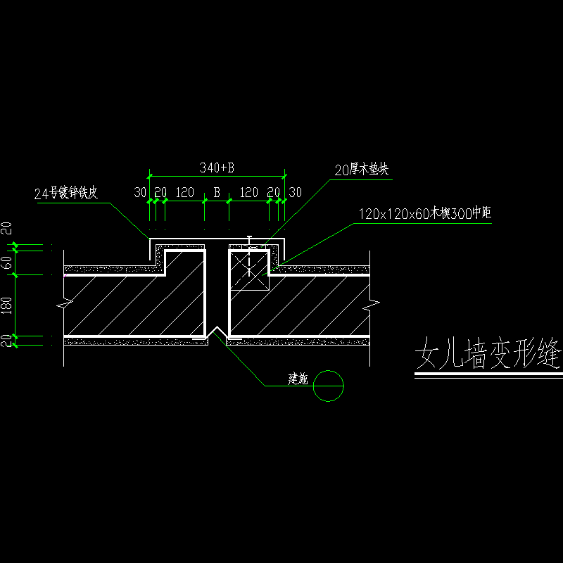 变形缝节点详图 - 1