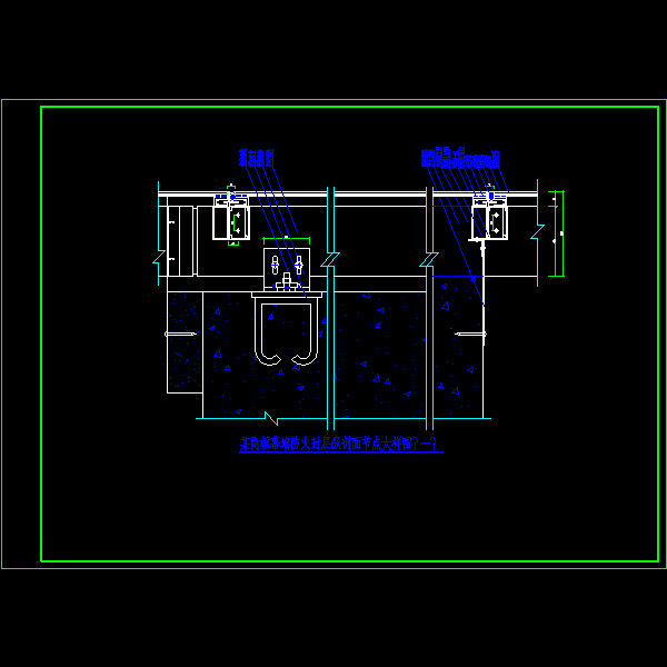 7.某隐框幕墙防火封层纵剖面节点大样图（一）.dwg
