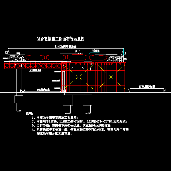 复合支架施工断面布置示意图.dwg