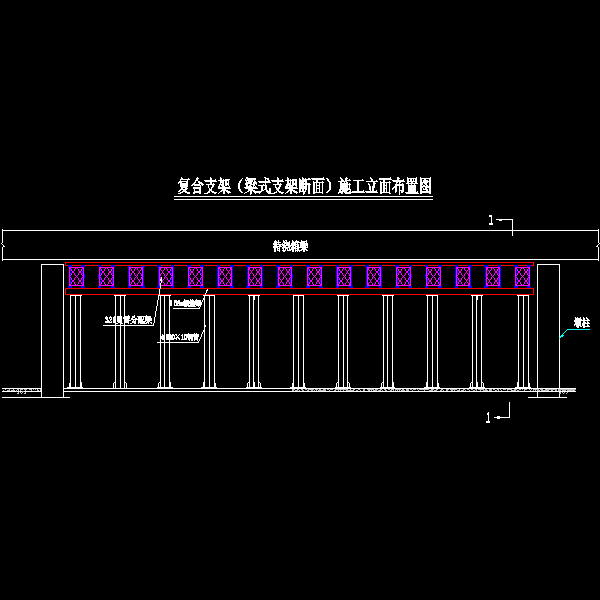 复合支架（梁式支架断面）施工立面布置图.dwg