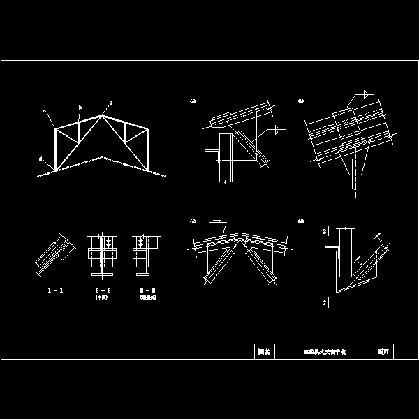 一份三铰拱式天窗节点构造详细设计CAD图纸