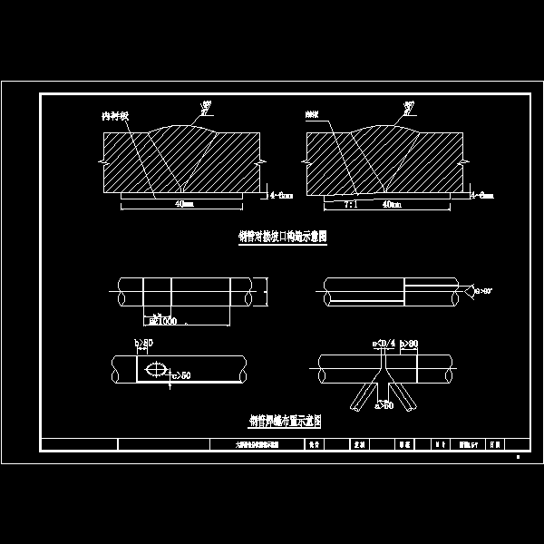 12焊缝布置及钢管对接坡口示意图（附图6.5-7).dwg