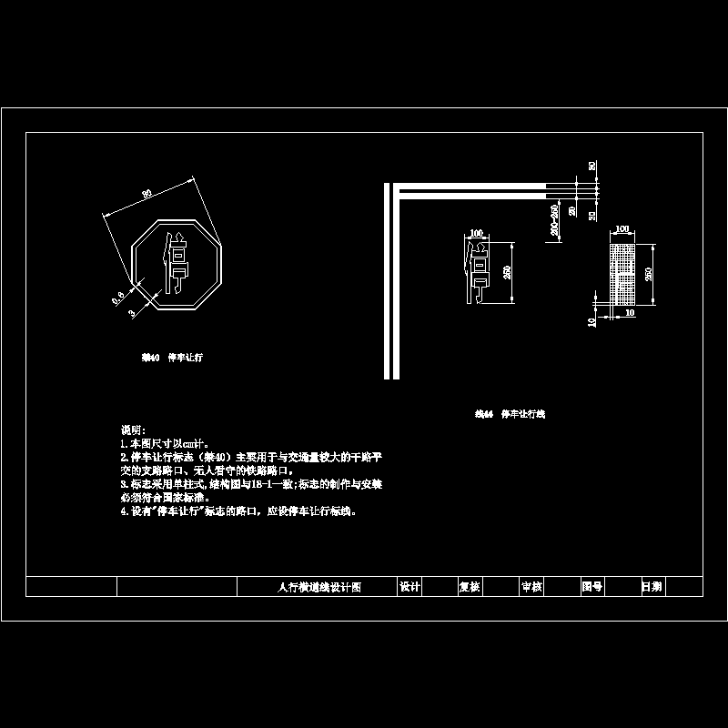 停车让行标志与标线设计构造CAD详图纸(dwg)