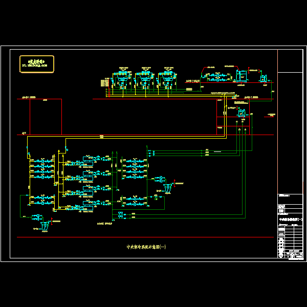 006中央制冷系统图（一） ac-06-33.dwg