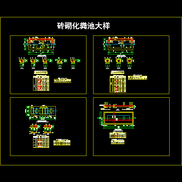 砖砌化粪池设计图纸 - 1