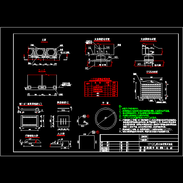 ypqf4型支座布置及构造图.dwg