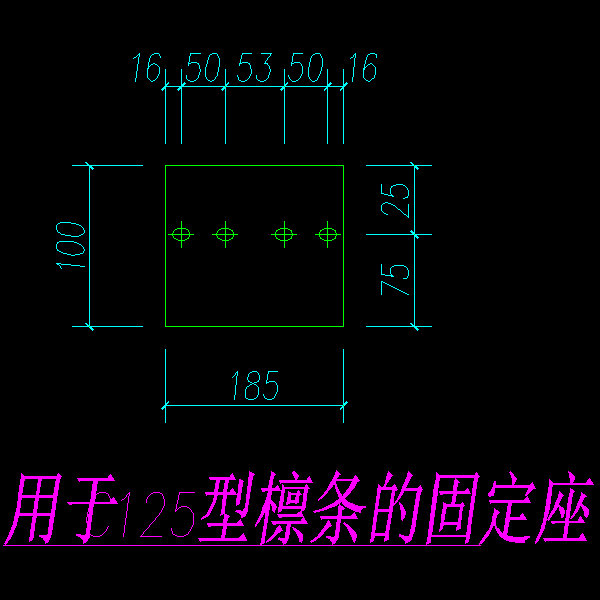 125固定座.dwg