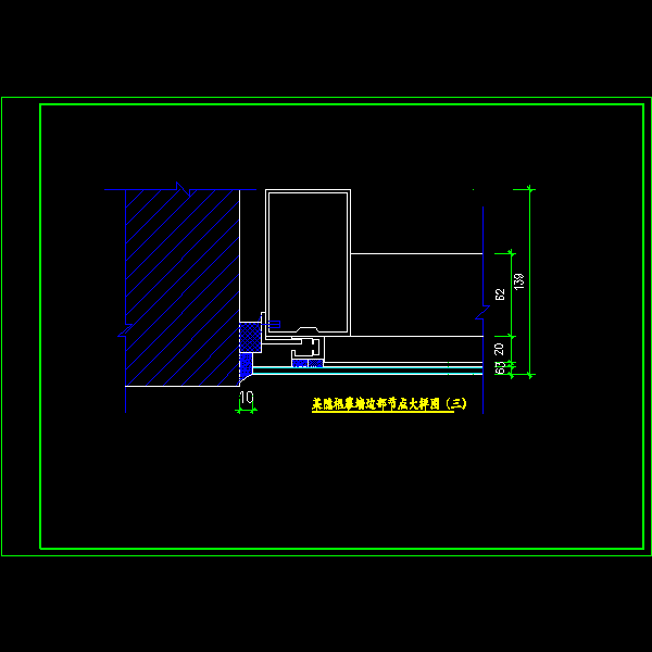 一份隐框幕墙边部节点CAD大样图纸（三）