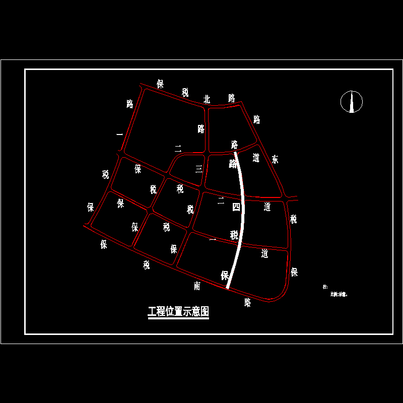 002保税四路工程位置示意图.dwg