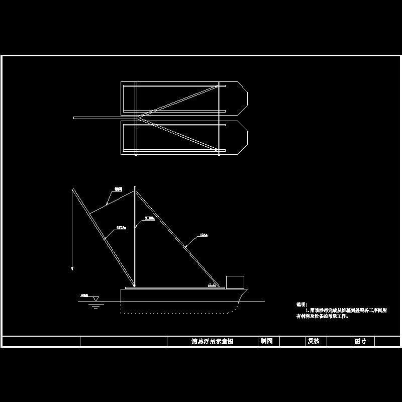 桥梁简易浮吊CAD图纸(dwg)