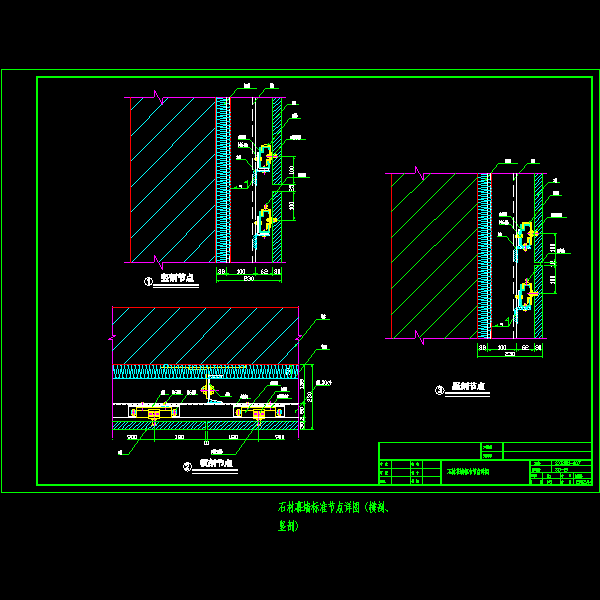 一份石材幕墙标准节点详细设计CAD图纸（横剖、竖剖）