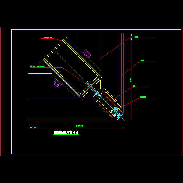 一份铝塑板阳角节点构造详细设计CAD图纸