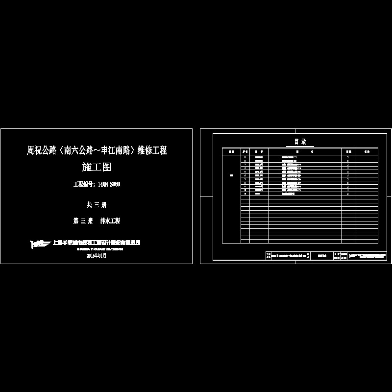 周祝公路（南六公路?申江南路）维修工程封面、目录（施工图）141204.dwg