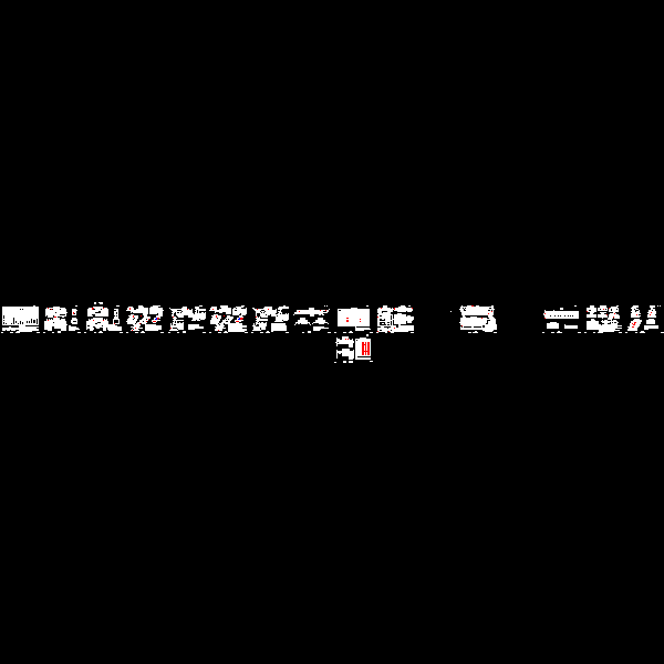 沥青路面结构层设计 - 1