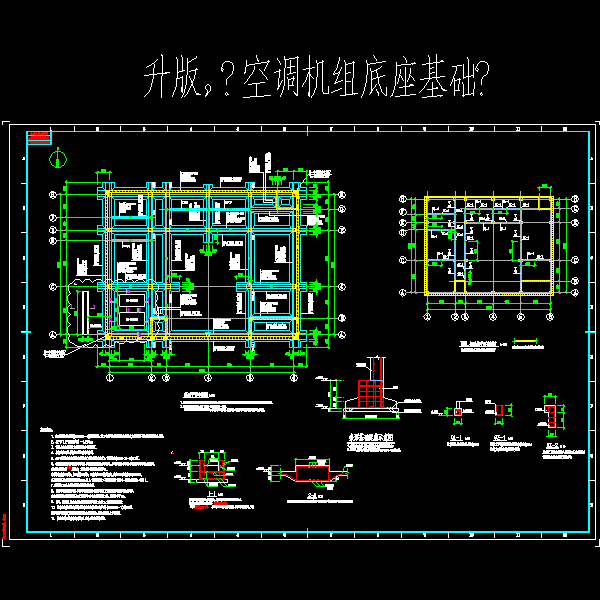 一份空调机组底座基础节点构造详细设计CAD图纸(平面布置图)