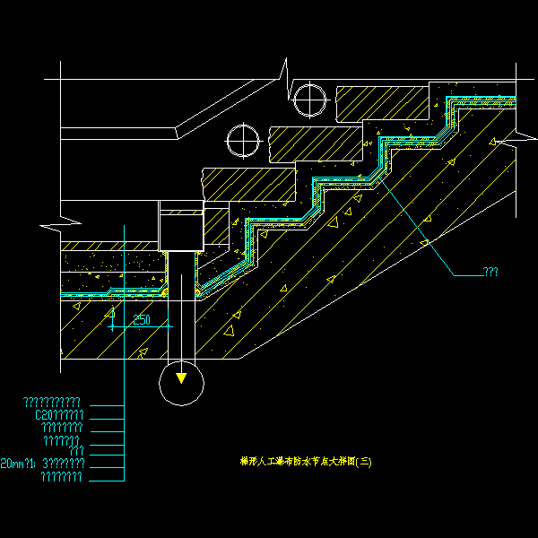 防水节点大样图 - 1
