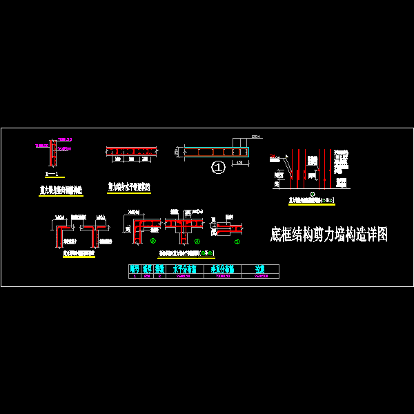 一份底框结构剪力墙构造详细设计CAD图纸