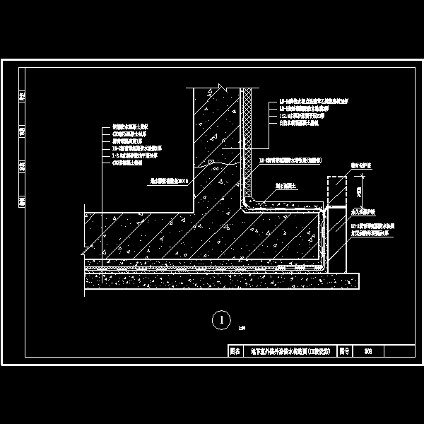 地下室防水构造 - 1