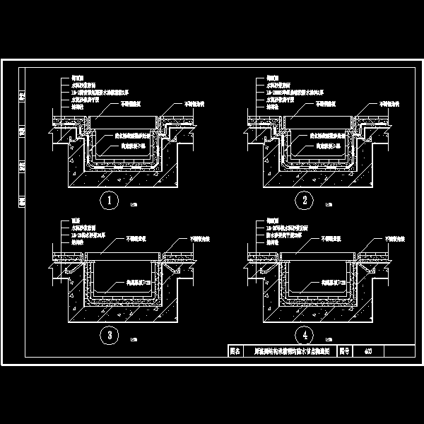 一份厨浴厕结构承槽明沟防水节点构造CAD图纸