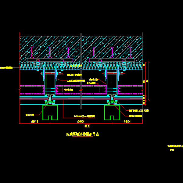 一份玻璃幕墙连接横剖节点详细设计CAD图纸