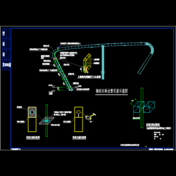 虹吸雨水管钢构内安装节点图.dwg