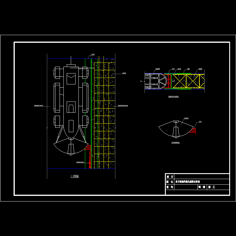 地下墙工字钢接头刷壁示意图.dwg