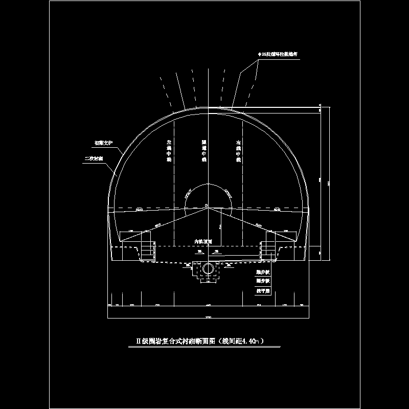 Ⅱ级围岩复合式衬砌断面图（线间距4.40m）.dwg