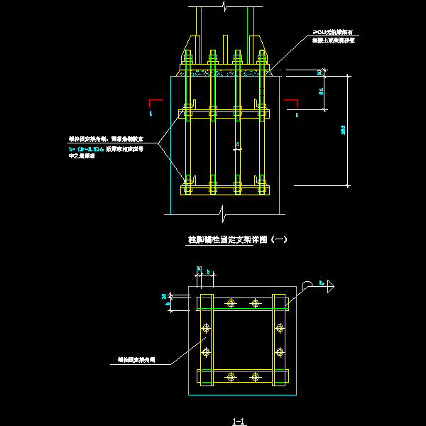40-1 柱脚锚栓固定支架详图（一）.dwg
