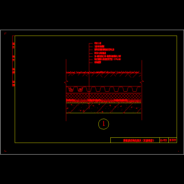 [CAD]种植屋面构造层次（Ⅲ级设防）