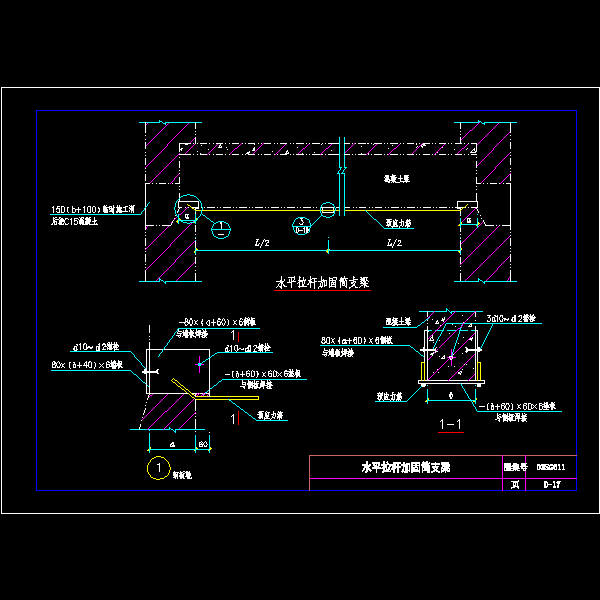 一份水平拉杆加固简支梁节点构造详细设计CAD图纸