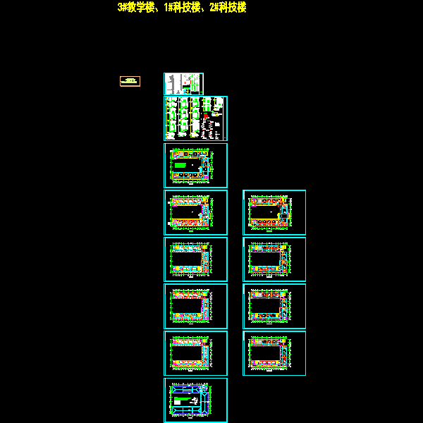 3#教学楼、1#科技楼、2#科技楼电气施工图_t3.dwg