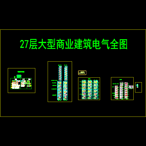 商业建筑电气图纸 - 1