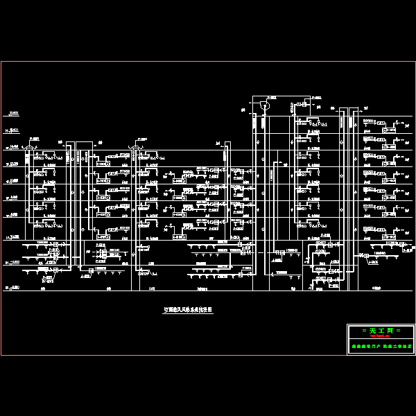 通风空调详细设计 - 1