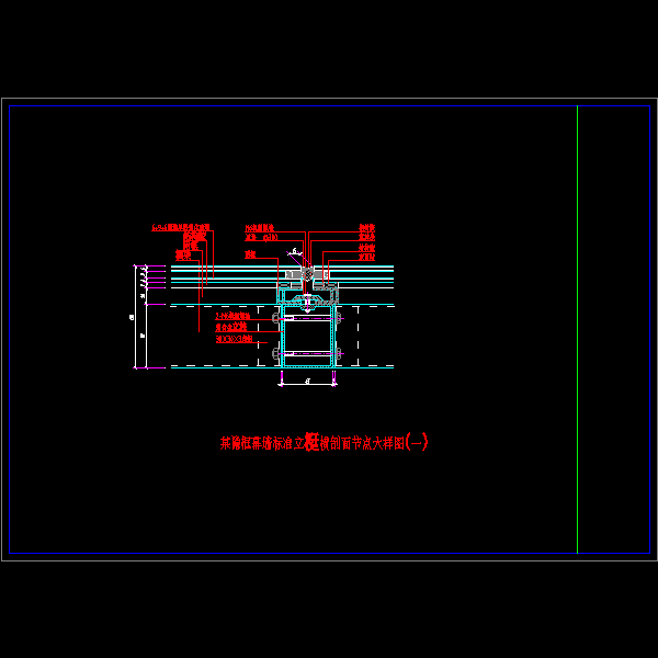 2.某隐框幕墙标准立梃横剖面节点大样图（一）.dwg