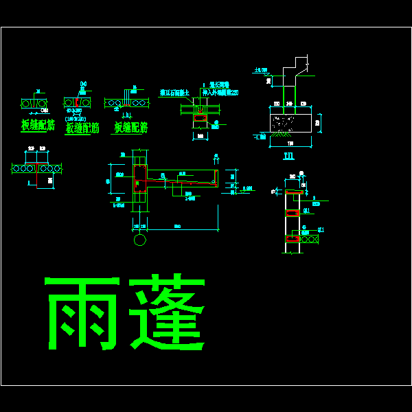 悬挑1.2米雨篷节点构造CAD详图纸(dwg)