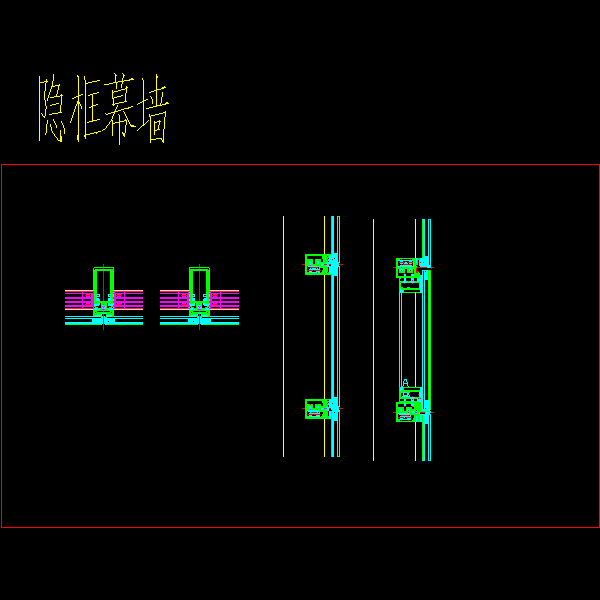 一份隐框幕墙CAD节点图纸