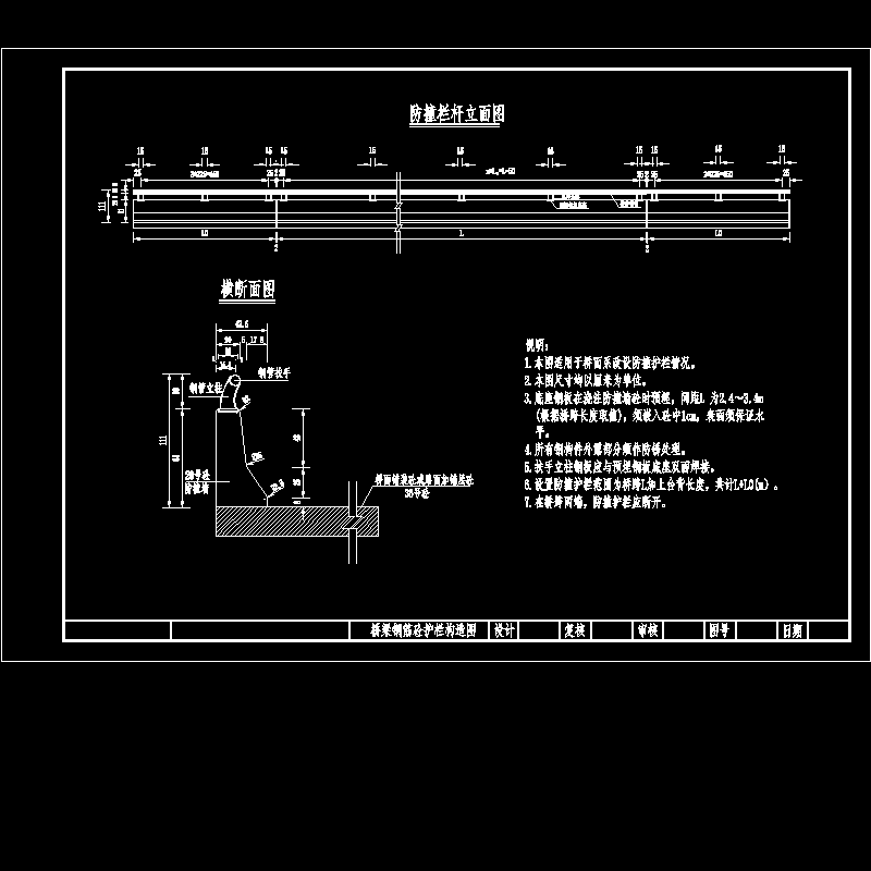 14桥梁钢筋砼护栏构造图.dwg