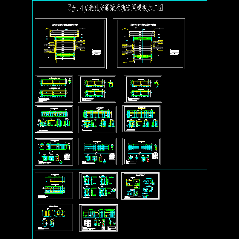 拱坝交通梁及轨道梁模板加工CAD图纸(dwg)