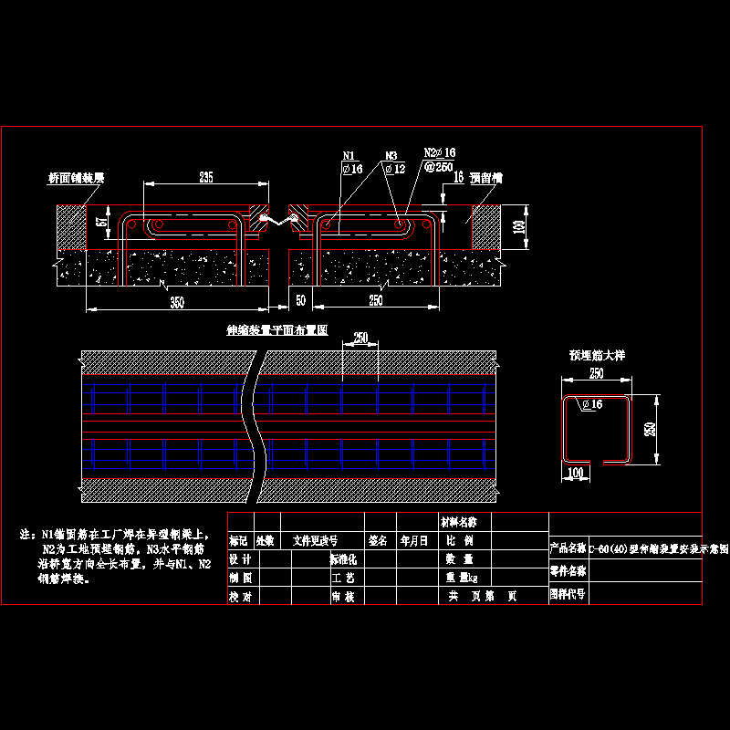 C-60(40)型桥梁伸缩装置安装示意CAD图纸(钢筋焊接)(dwg)