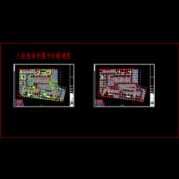 (人防报审所需平时暖通图)栋及地下室暖通施工图_t8_t6.dwg