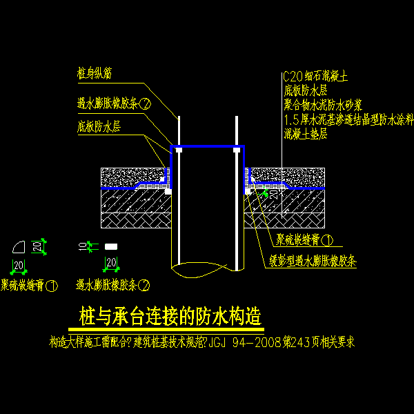 桩与承台连接的防水构造CAD图纸(dwg)