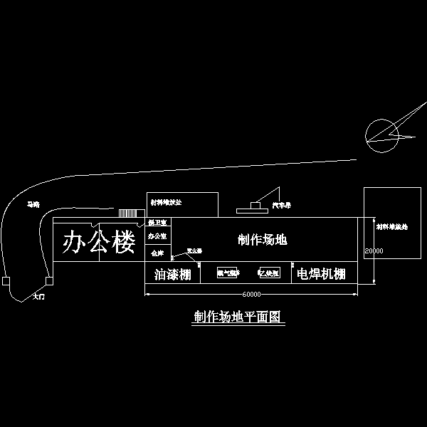 制作现场平面图.dwg