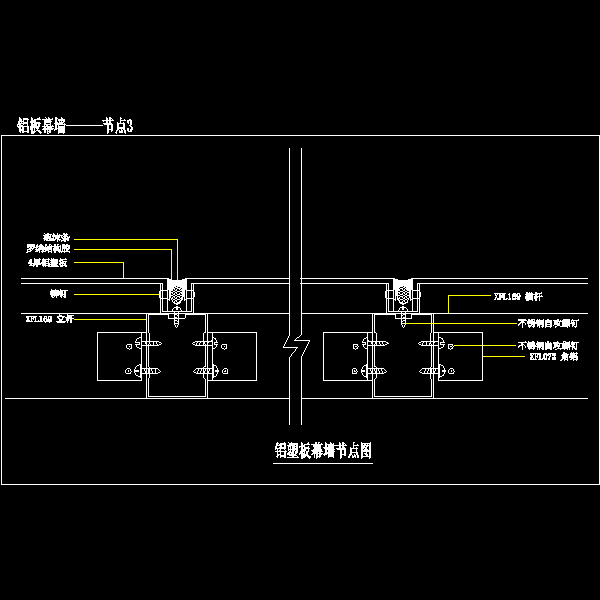 铝板幕墙———节点3.dwg