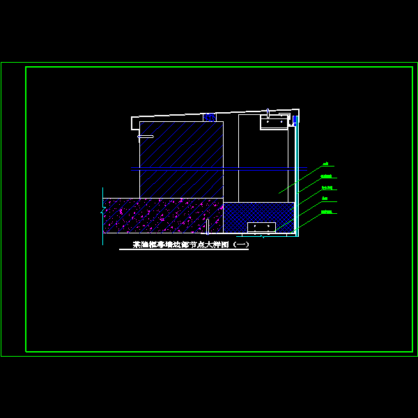 一份隐框幕墙边部大样节点构造详细设计CAD图纸（一）