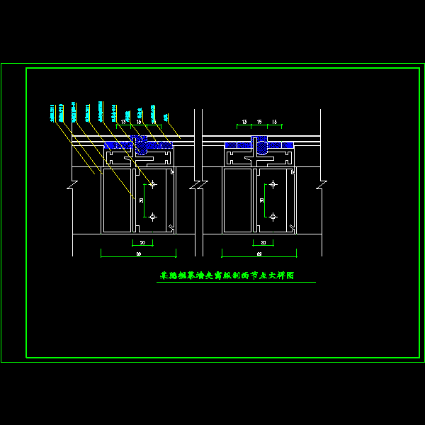 一份隐框幕墙夹窗纵剖面节点CAD大样图纸