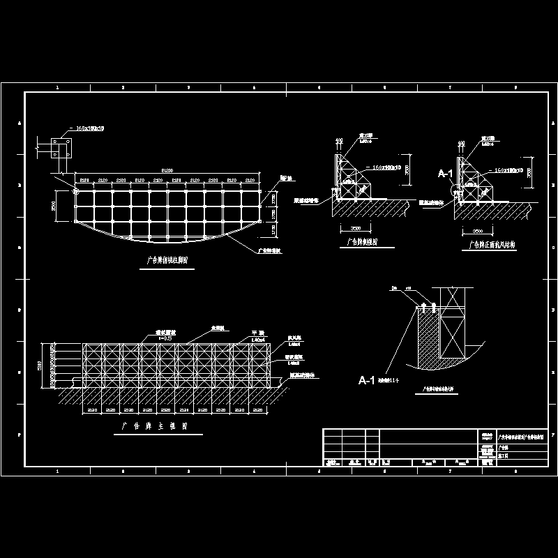 [CAD图]一份证券户外弧形广告牌(dwg)