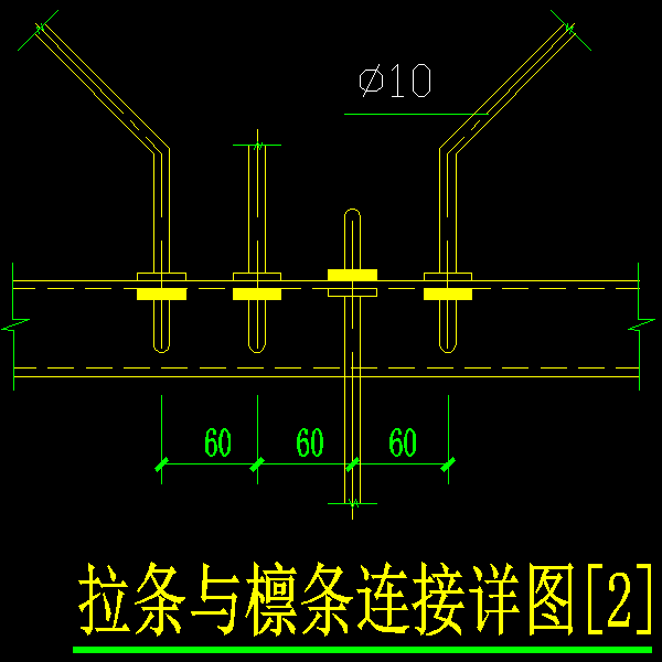 拉条与檩条连接(2).dwg