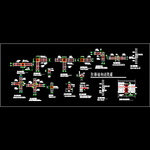 一份防爆墙构造隐蔽节点详细设计CAD图纸