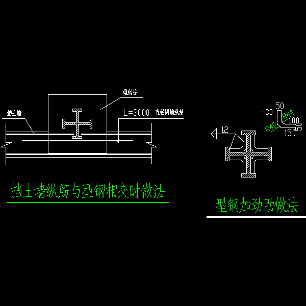 型钢柱构造大样图-6-挡土墙纵筋与型钢相交时做法.dwg